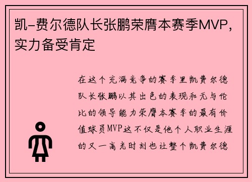 凯-费尔德队长张鹏荣膺本赛季MVP，实力备受肯定