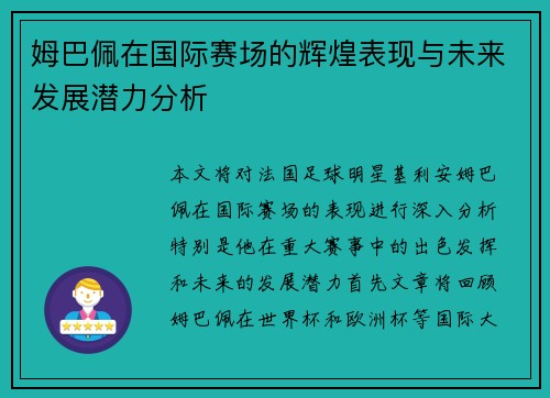姆巴佩在国际赛场的辉煌表现与未来发展潜力分析