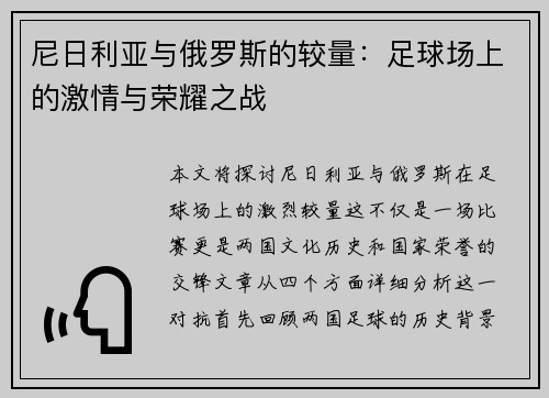 尼日利亚与俄罗斯的较量：足球场上的激情与荣耀之战