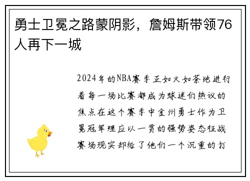勇士卫冕之路蒙阴影，詹姆斯带领76人再下一城