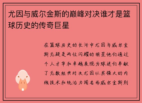 尤因与威尔金斯的巅峰对决谁才是篮球历史的传奇巨星
