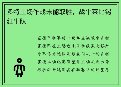多特主场作战未能取胜，战平莱比锡红牛队
