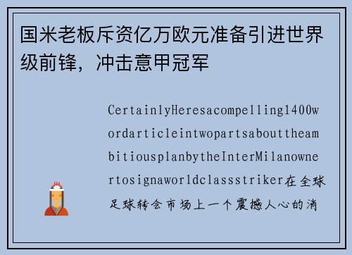 国米老板斥资亿万欧元准备引进世界级前锋，冲击意甲冠军