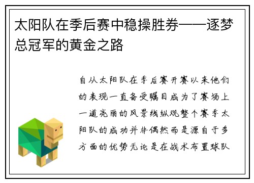 太阳队在季后赛中稳操胜券——逐梦总冠军的黄金之路