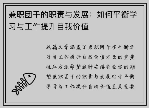 兼职团干的职责与发展：如何平衡学习与工作提升自我价值