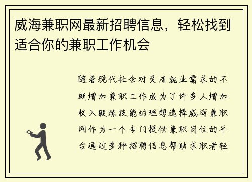 威海兼职网最新招聘信息，轻松找到适合你的兼职工作机会
