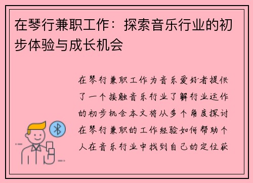 在琴行兼职工作：探索音乐行业的初步体验与成长机会