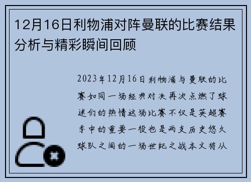 12月16日利物浦对阵曼联的比赛结果分析与精彩瞬间回顾