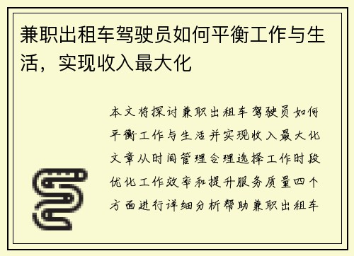 兼职出租车驾驶员如何平衡工作与生活，实现收入最大化