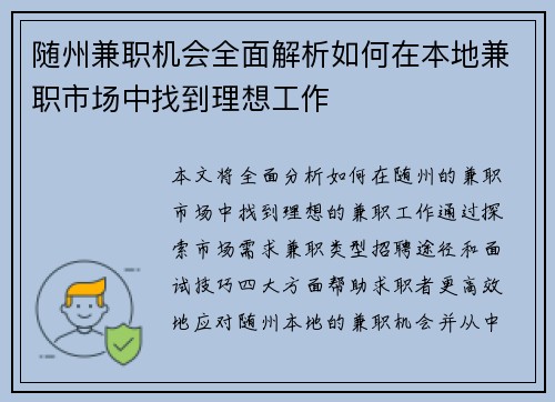 随州兼职机会全面解析如何在本地兼职市场中找到理想工作