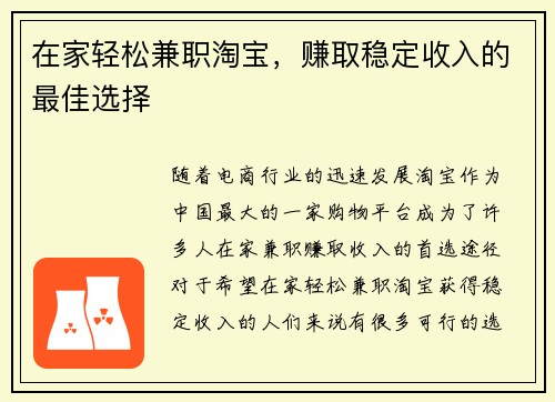 在家轻松兼职淘宝，赚取稳定收入的最佳选择