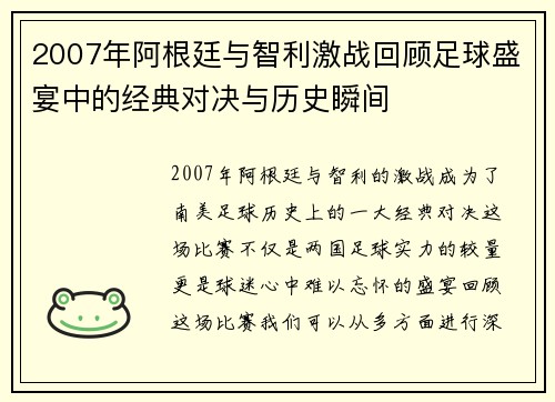 2007年阿根廷与智利激战回顾足球盛宴中的经典对决与历史瞬间
