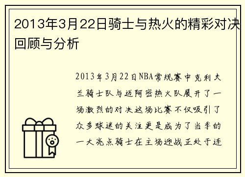 2013年3月22日骑士与热火的精彩对决回顾与分析