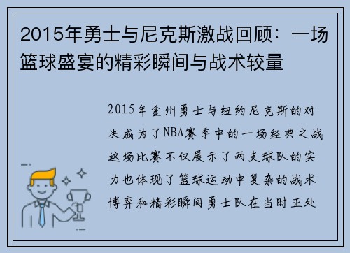 2015年勇士与尼克斯激战回顾：一场篮球盛宴的精彩瞬间与战术较量