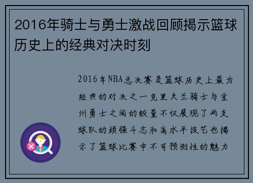 2016年骑士与勇士激战回顾揭示篮球历史上的经典对决时刻