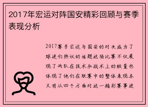 2017年宏运对阵国安精彩回顾与赛季表现分析