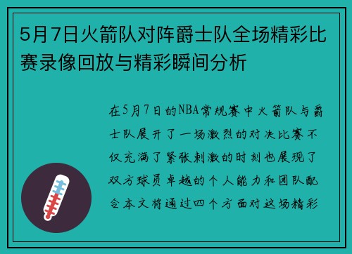 5月7日火箭队对阵爵士队全场精彩比赛录像回放与精彩瞬间分析