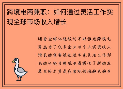 跨境电商兼职：如何通过灵活工作实现全球市场收入增长