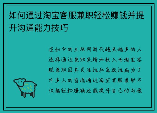如何通过淘宝客服兼职轻松赚钱并提升沟通能力技巧