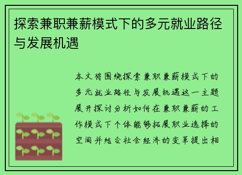 探索兼职兼薪模式下的多元就业路径与发展机遇