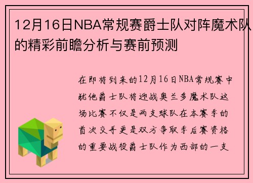 12月16日NBA常规赛爵士队对阵魔术队的精彩前瞻分析与赛前预测