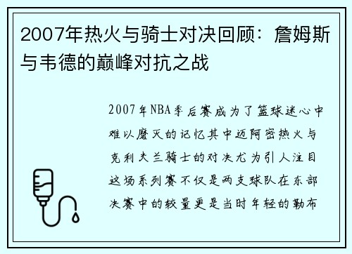 2007年热火与骑士对决回顾：詹姆斯与韦德的巅峰对抗之战