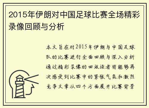 2015年伊朗对中国足球比赛全场精彩录像回顾与分析