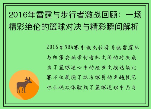 2016年雷霆与步行者激战回顾：一场精彩绝伦的篮球对决与精彩瞬间解析