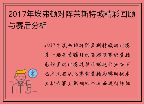 2017年埃弗顿对阵莱斯特城精彩回顾与赛后分析
