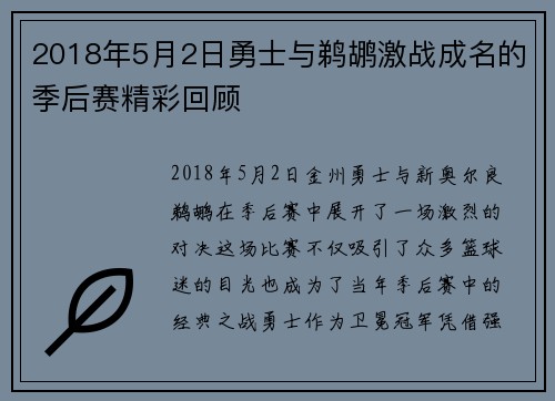 2018年5月2日勇士与鹈鹕激战成名的季后赛精彩回顾