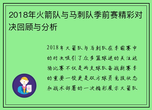 2018年火箭队与马刺队季前赛精彩对决回顾与分析