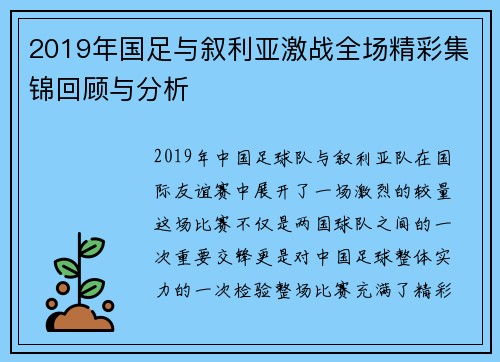 2019年国足与叙利亚激战全场精彩集锦回顾与分析