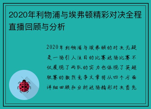 2020年利物浦与埃弗顿精彩对决全程直播回顾与分析
