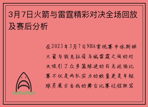 3月7日火箭与雷霆精彩对决全场回放及赛后分析
