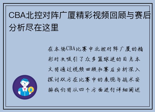 CBA北控对阵广厦精彩视频回顾与赛后分析尽在这里
