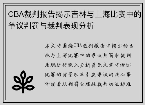 CBA裁判报告揭示吉林与上海比赛中的争议判罚与裁判表现分析