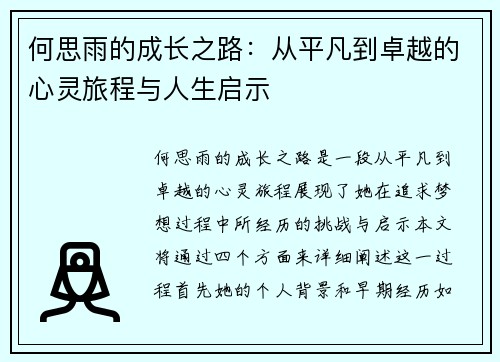 何思雨的成长之路：从平凡到卓越的心灵旅程与人生启示