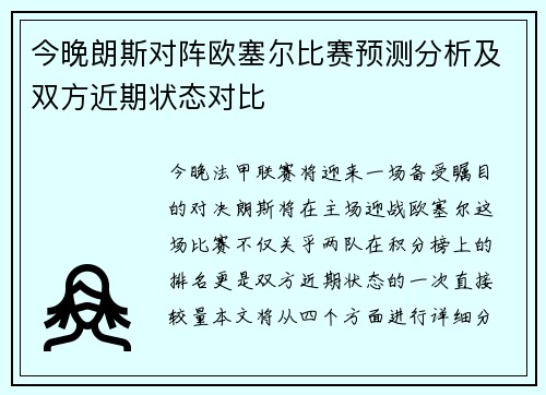 今晚朗斯对阵欧塞尔比赛预测分析及双方近期状态对比