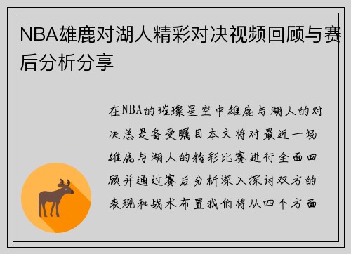 NBA雄鹿对湖人精彩对决视频回顾与赛后分析分享