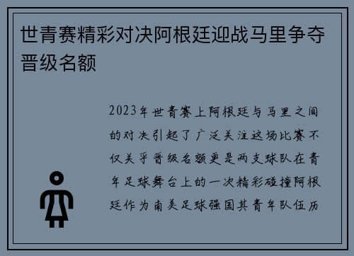 世青赛精彩对决阿根廷迎战马里争夺晋级名额