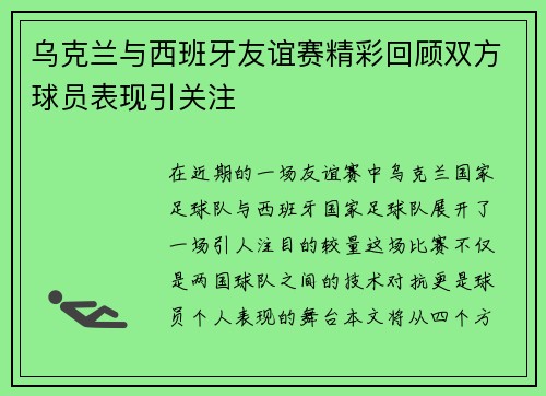 乌克兰与西班牙友谊赛精彩回顾双方球员表现引关注