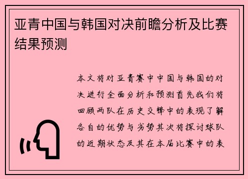 亚青中国与韩国对决前瞻分析及比赛结果预测