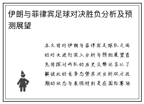 伊朗与菲律宾足球对决胜负分析及预测展望