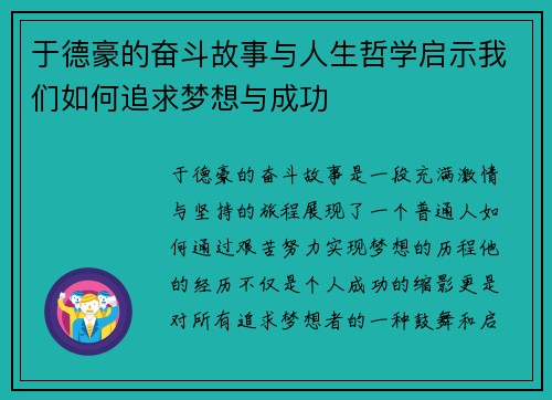 于德豪的奋斗故事与人生哲学启示我们如何追求梦想与成功