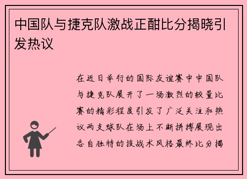 中国队与捷克队激战正酣比分揭晓引发热议