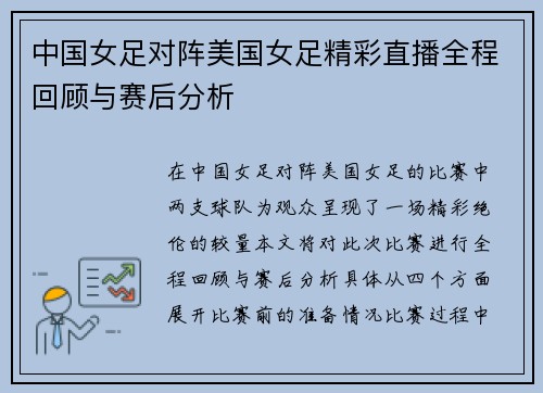 中国女足对阵美国女足精彩直播全程回顾与赛后分析