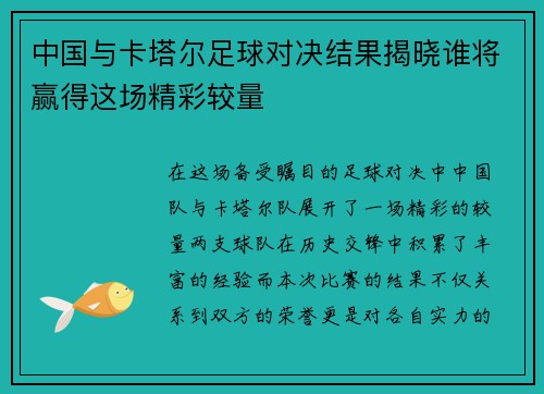 中国与卡塔尔足球对决结果揭晓谁将赢得这场精彩较量