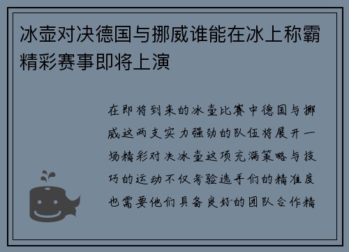 冰壶对决德国与挪威谁能在冰上称霸精彩赛事即将上演