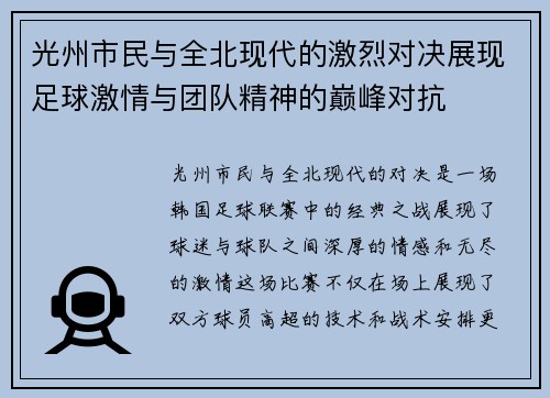 光州市民与全北现代的激烈对决展现足球激情与团队精神的巅峰对抗