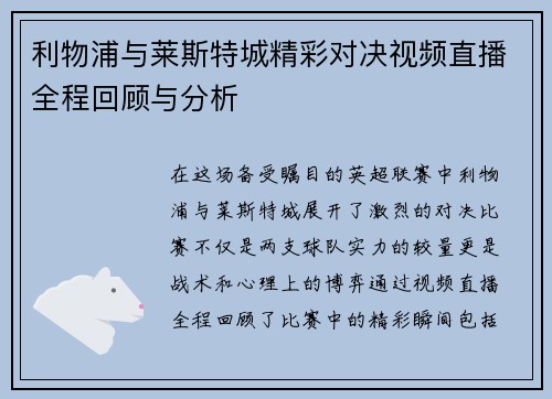 利物浦与莱斯特城精彩对决视频直播全程回顾与分析